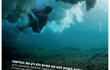 סדנאת הסוויצ' – התמודדות עם מצבי קיצון בים
