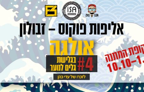 "פוקוס-זבולון" – Juniors Open #4 – אולגה – הודעות
