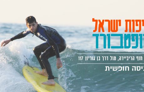 אליפות הסופטבורד הראשונה בישראל